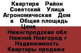 Квартира › Район ­ Советский › Улица ­ Агрономическая › Дом ­ 183а › Общая площадь ­ 32 › Цена ­ 2 150 000 - Нижегородская обл., Нижний Новгород г. Недвижимость » Квартиры продажа   